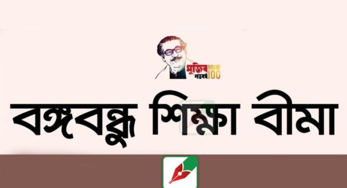 বিমা পলিসিতে মাসে ৫০০ টাকার বৃত্তি পাবে শিক্ষার্থীরা