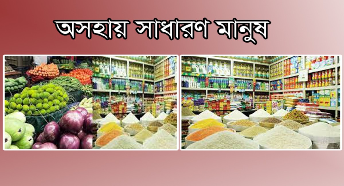 দ্রব্যমূল্যের লাগাম টানা সরকারের বড় চ্যালেঞ্জ