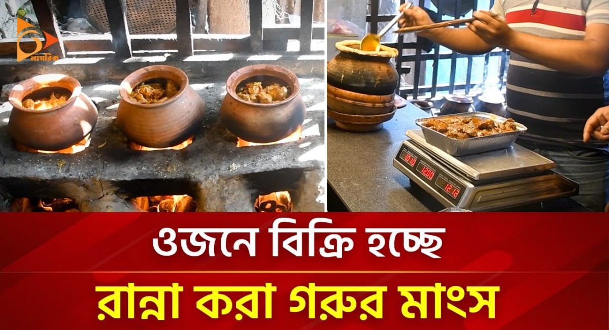 ওজনে বিক্রি হচ্ছে রান্না করা গরুর মাংস