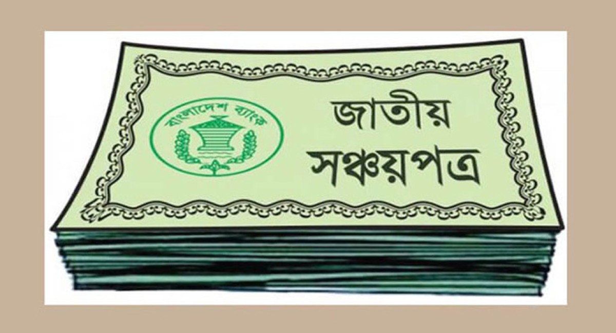 সঞ্চয়পত্র ভেঙে খরচ মেটাচ্ছে মানুষ