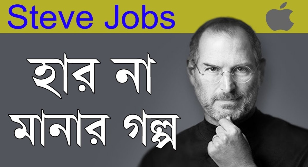 স্টিভ জবস -এর জিরো থেকে হিরো হওয়ার গল্প
