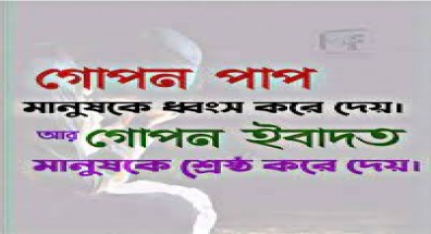 গোপন পাপ : ভয়াবহতা ও পরিত্রাণের উপায়