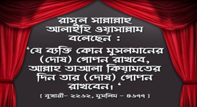 অন্যের দোষ গোপন রাখার ফজিলত