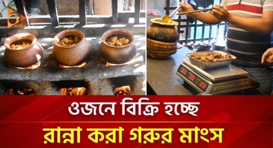ওজনে বিক্রি হচ্ছে রান্না করা গরুর মাংস