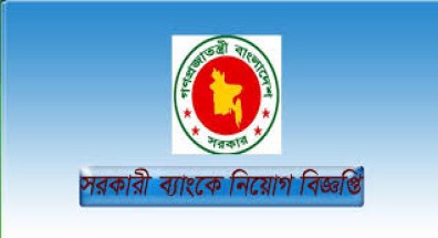 সরকারি ব্যাংকে নবম-দশম গ্রেডে চাকরি